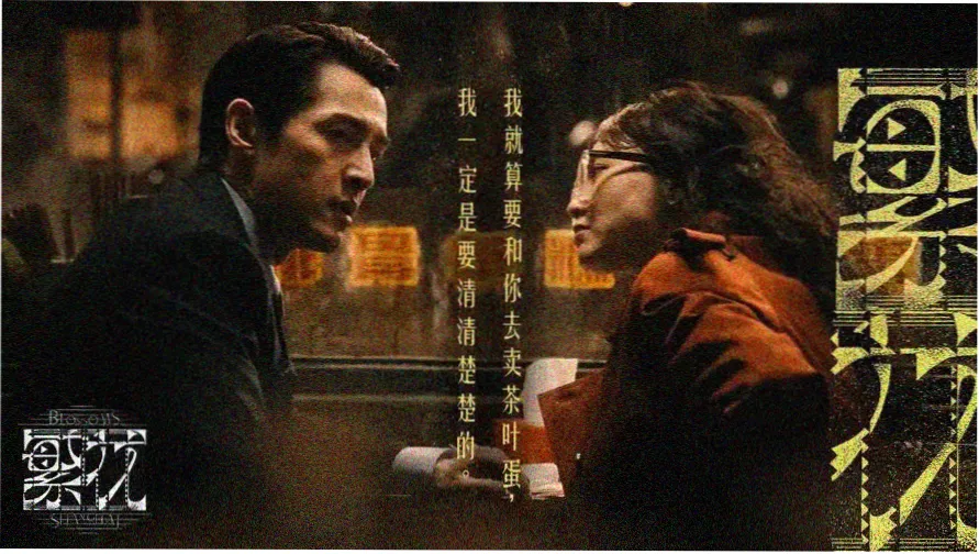 人间中毒电影完整版主视觉海报